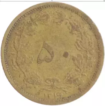 Монета 50 динар Ирана 1937 года Бронза