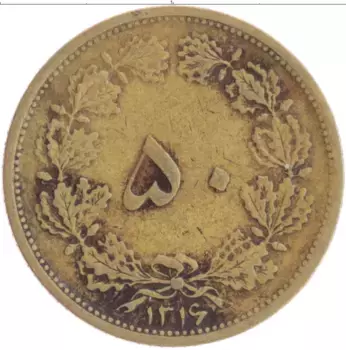 Монета 50 динар Ирана 1937 года Бронза