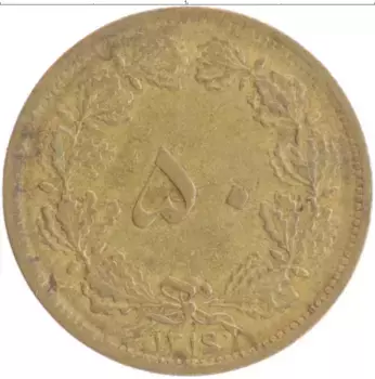 Монета 50 динар Ирана 1937 года Бронза