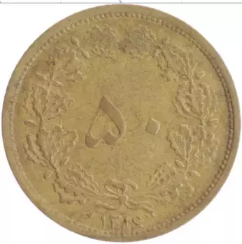 Монета 50 динар Ирана 1937 года Бронза