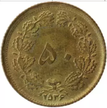 Монета 50 динар Ирана 1977 года Латунь