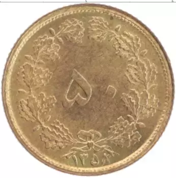 Монета 50 динар Ирана 1979 года Латунь