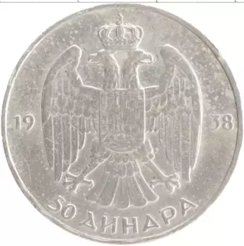 Монета 50 динар Югославии 1938 года Серебро Петар II