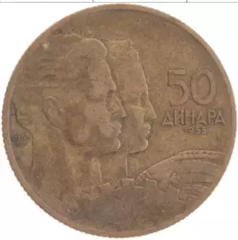 Монета 50 динар Югославии 1955 года Бронза
