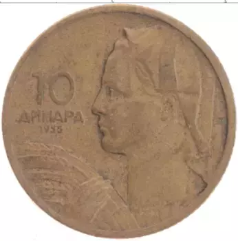Монета 50 динар Югославии 1955 года Бронза
