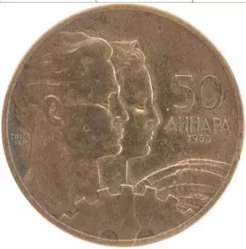 Монета 50 динар Югославии 1955 года Бронза