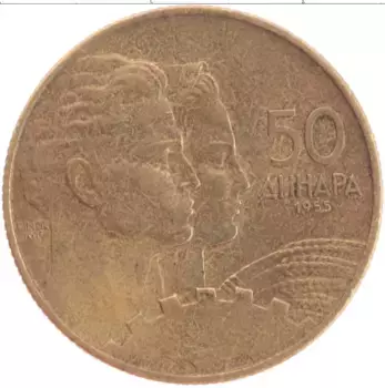 Монета 50 динар Югославии 1955 года Бронза