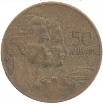 Монета 50 динар Югославии 1955 года Бронза