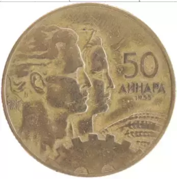 Монета 50 динар Югославии 1955 года Бронза