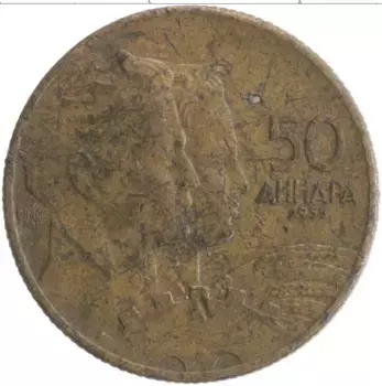 Монета 50 динар Югославии 1955 года Бронза