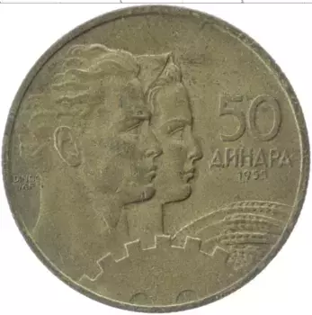 Монета 50 динар Югославии 1955 года Латунь