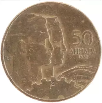 Монета 50 динар Югославии 1955 года Латунь