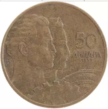 Монета 50 динар Югославии 1955 года Латунь Герб