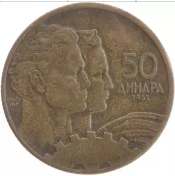 Монета 50 динар Югославии 1955 года Латунь Герб