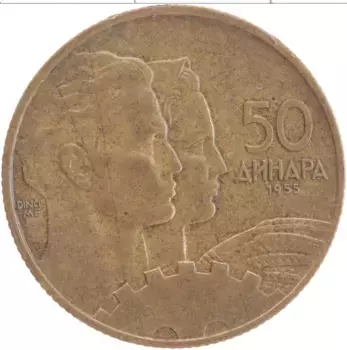 Монета 50 динар Югославии 1955 года Латунь Герб