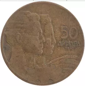 Монета 50 динар Югославии 1955 года Латунь