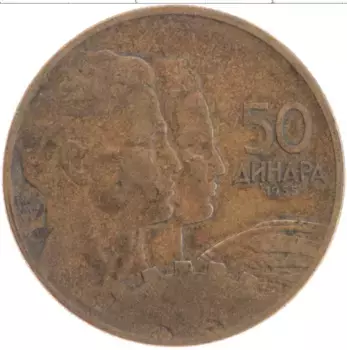 Монета 50 динар Югославии 1955 года Латунь