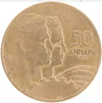 Монета 50 динар Югославии 1955 года Латунь