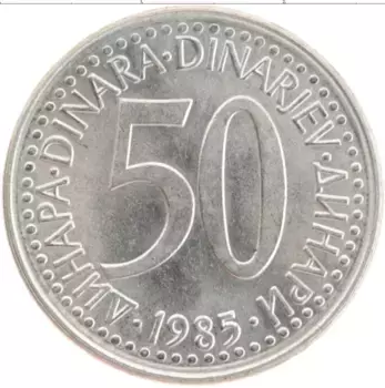 Монета 50 динар Югославии 1985 года Медно-никель