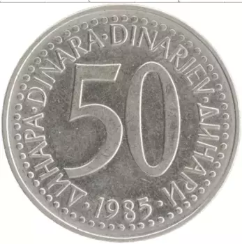 Монета 50 динар Югославии 1985 года Медно-никель