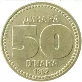 Монета 50 динар Югославии 1992 года Латунь Герб