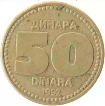 Монета 50 динар Югославии 1992 года Латунь