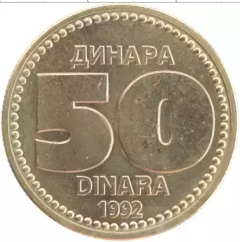 Монета 50 динар Югославии 1992 года Латунь