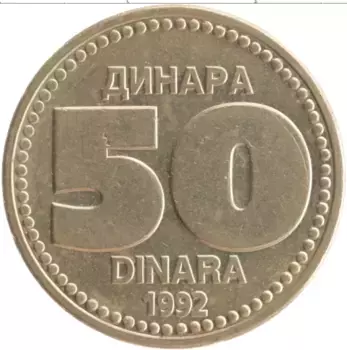 Монета 50 динар Югославии 1992 года Латунь