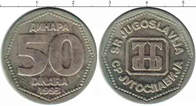 Монета 50 динар Югославии 1993 года Медно-никель