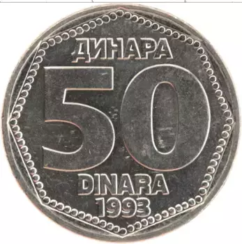 Монета 50 динар Югославии 1993 года Медно-никель