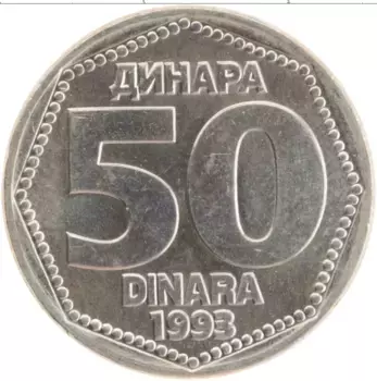 Монета 50 динар Югославии 1993 года Медно-никель