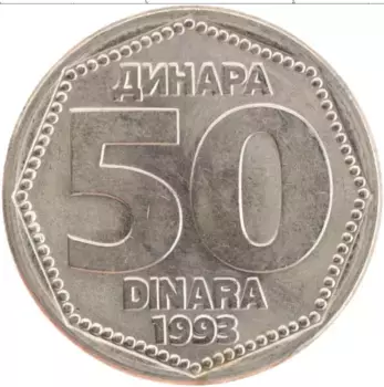 Монета 50 динар Югославии 1993 года Медно-никель