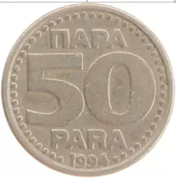 Монета 50 динар Югославии 1994 года Медно-никель