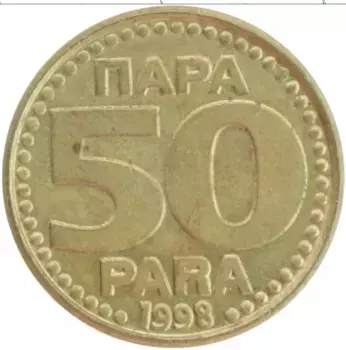 Монета 50 динар Югославии 1998 года Латунь