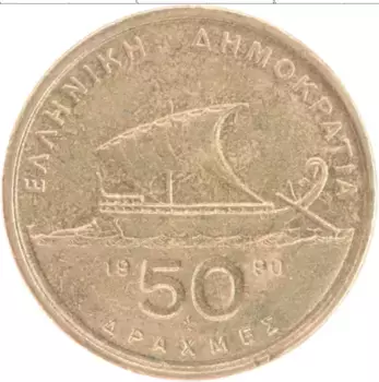 Монета 50 драхм Греции 1990 года Латунь