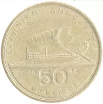 Монета 50 драхм Греции 1990 года Латунь