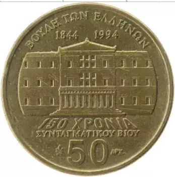 Монета 50 драхм Греции 1994 года Латунь 150 лет Конституции