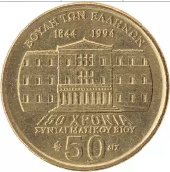 Монета 50 драхм Греции 1994 года Латунь 150 лет Конституции