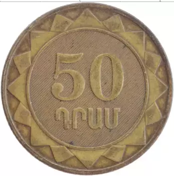 Монета 50 драм Армении 2003 года Латунь