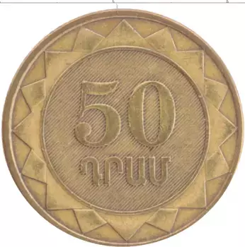 Монета 50 драм Армении 2003 года Латунь