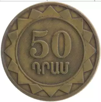 Монета 50 драм Армении 2003 года Латунь