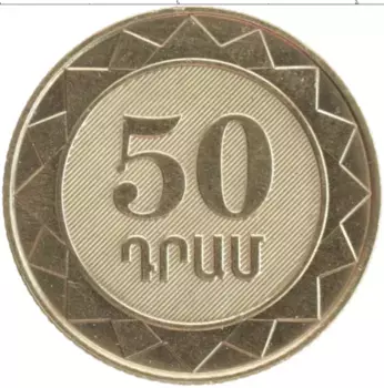 Монета 50 драм Армении 2003 года Латунь Монета покрыта лаком