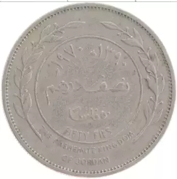 Монета 50 филс Иордании 1970 года Медно-никель