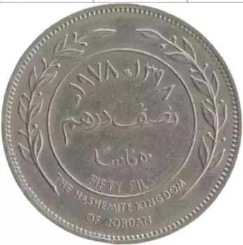 Монета 50 филс Иордании 1978 года Медно-никель Хусейн ибн Талал