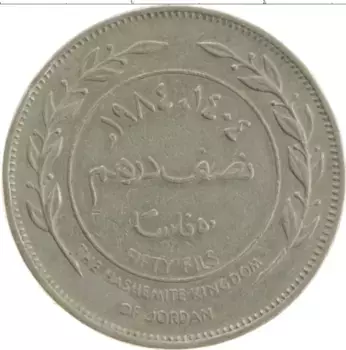 Монета 50 филс Иордании 1984 года Медно-никель Хусейн ибн Талал