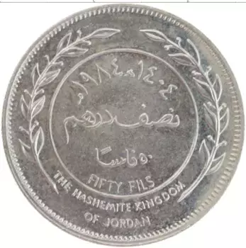 Монета 50 филс Иордании 1984 года Медно-никель