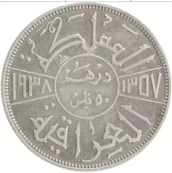 Монета 50 филс Ирака 1938 года Серебро Гази I