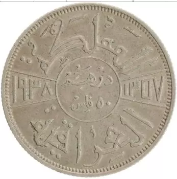 Монета 50 филс Ирака 1938 года Серебро Фейсал I ибн Хусейн