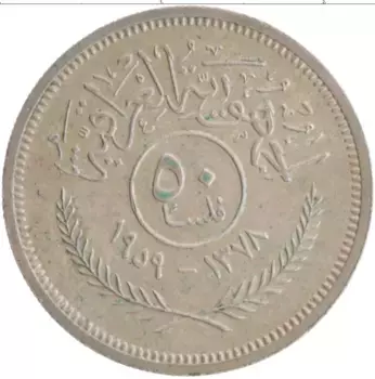 Монета 50 филс Ирака 1959 года Серебро