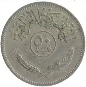 Монета 50 филс Ирака 1969 года Медно-никель
